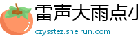 雷声大雨点小网